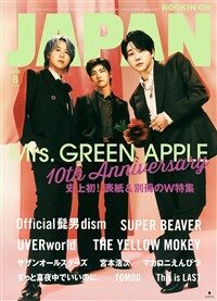 ロッキングオンジャパン 2025年 8月號